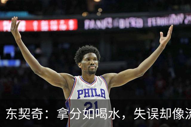 东契奇：拿分如喝水，失误却像流水账