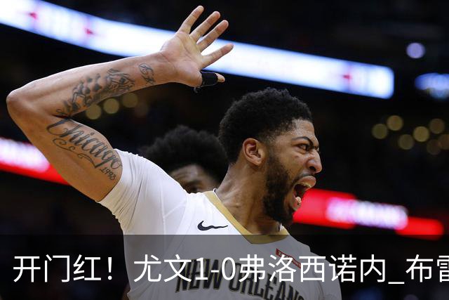开门红！尤文1-0弗洛西诺内 布雷默制胜 维卡里奥首秀补时伤退