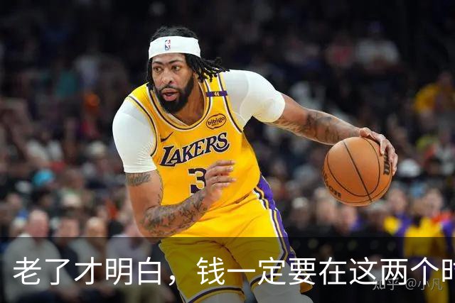 老了才明白，钱一定要在这两个时间段给子女，别给错了