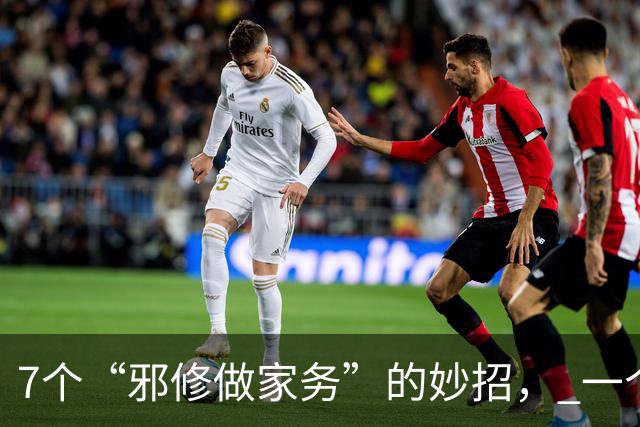 7个“邪修做家务”的妙招， 一个比一个夯，以前的家务都白做了
